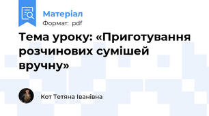Тема уроку: «Приготування розчинових сумішей вручну»