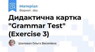 Дидактична картка "Grammar Test" (Exercise 3)