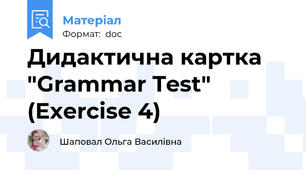 Дидактична картка "Grammar Test" (Exercise 4)