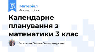 Календарне планування з математики 3 клас