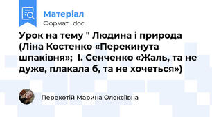 Урок на тему " Людина і природа  (Ліна Костенко «Перекинута шпаківня»;  І. Сенченко «Жаль, та не дуже, плакала б, та не хочеться»)