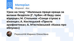 Урок на тему " Маленька праця краща за велике безділля (Г. Чубач «Я беру своє відерце»; М. Стельмах «Сонце стукає в віконце»; А. Костецький «Проста арифметика»; А. М’ястківський «Казка про яблуню»)