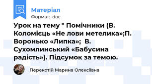 Урок на тему " Помічники (В. Коломієць «Не лови метелика»;П. Воронько «Липка»;  В. Сухомлинський «Бабусина радість»). Підсумок за темою.