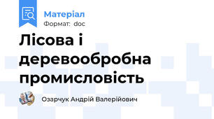 Лісова і деревообробна промисловість