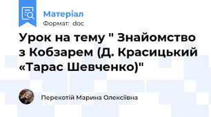 Урок на тему " Знайомство з Кобзарем (Д. Красицький «Тарас Шевченко)"