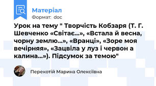 Урок на тему " Творчість Кобзаря (Т. Г. Шевченко «Світає…», «Встала й весна, чорну землю…», «Вранці», «Зоре моя вечірняя», «Зацвіла у луз і червон а калина…»). Підсумок за темою"