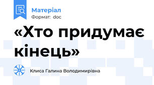 «Хто придумає кінець»