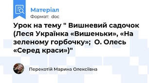 Урок на тему " Вишневий садочок (Леся Українка «Вишеньки», «На зеленому горбочку»;  О. Олесь «Серед краси»)"