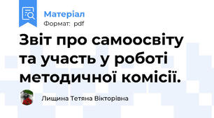 Звіт про самоосвіту та участь у роботі методичної комісії.