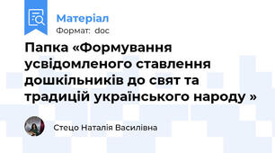 Папка «Формування усвідомленого ставлення дошкільників до свят та традицій українського народу »