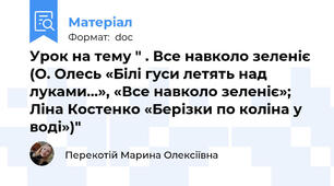 Урок на тему " . Все навколо зеленіє (О. Олесь «Білі гуси летять над луками…», «Все навколо зеленіє»; Ліна Костенко «Берізки по коліна у воді»)"