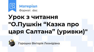 Урок з читання "О.Пушкін “Казка про царя Салтана” (уривки)"