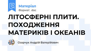 ЛІТОСФЕРНІ ПЛИТИ. ПОХОДЖЕННЯ МАТЕРИКІВ І ОКЕАНІВ