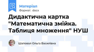 Дидактична картка "Математична змійка. Таблиця множення" НУШ