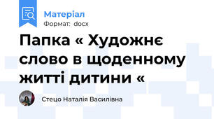 Папка « Художнє слово в щоденному житті дитини «