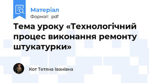 Тема уроку «Технологічний процес виконання ремонту штукатурки»