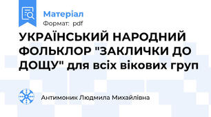 УКРАЇНСЬКИЙ НАРОДНИЙ ФОЛЬКЛОР "ЗАКЛИЧКИ ДО ДОЩУ" для всіх вікових груп