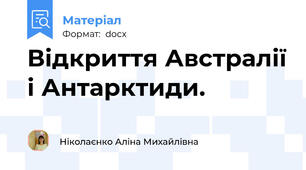 Відкриття Австралії і Антарктиди.