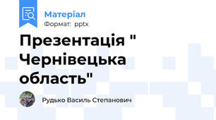 Презентація " Чернівецька область"