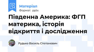 Південна Америка: ФГП материка, історія відкриття і дослідження