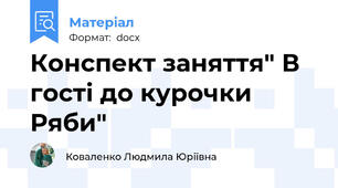 Конспект заняття" В гості до курочки Ряби"