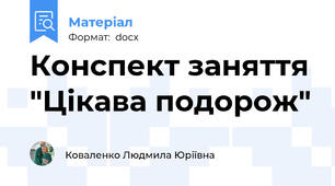 Конспект заняття "Цікава подорож"
