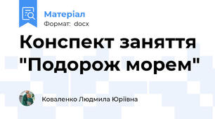 Конспект заняття "Подорож морем"