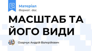 МАСШТАБ ТА ЙОГО ВИДИ