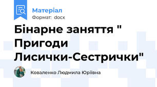 Бінарне заняття " Пригоди Лисички-Сестрички"
