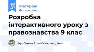 Розробка інтерактивного уроку з правознавства 9 клас