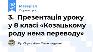 3.	Презентація уроку у 8 класі «Козацькому роду нема переводу»