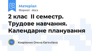 2 клас  ІІ семестр. Трудове навчання.  Календарне планування