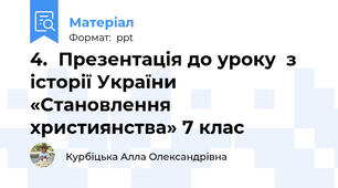 4.	Презентація до уроку  з історії України «Становлення християнства» 7 клас