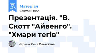 Презентація. "В. Скотт "Айвенго". "Хмари тегів"