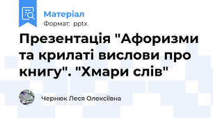 Презентація "Афоризми та крилаті вислови про книгу". "Хмари слів"