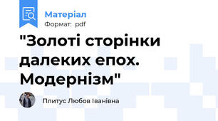 "Золоті сторінки далеких епох. Модернізм"