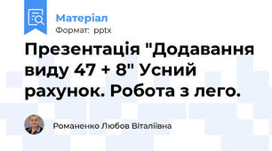 Презентація "Додавання виду 47 + 8" Усний рахунок. Робота з лего.