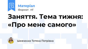 Заняття. Тема тижня: «Про мене самого»