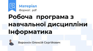 Робоча  програма з навчальної дисципліни Інформатика