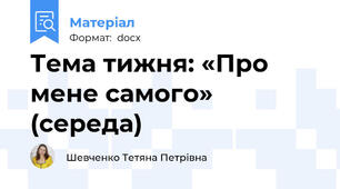 Тема тижня: «Про мене самого» (середа)