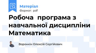 Робоча  програма з навчальної дисципліни Математика