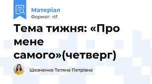 Тема тижня: «Про мене самого»(четверг)