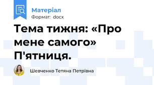 Тема тижня: «Про мене самого» П'ятниця.