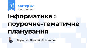 Інформатика : поурочне-тематичне планування