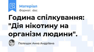 Година спілкування: "Дія нікотину на організм людини".