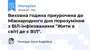 Виховна година приурочена до Міжнародного дня порозуміння з ВІЛ-інфікованими "Жити в світі де є ВІЛ".