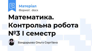 Математика. Контрольна робота №3 І семестр