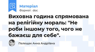 Виховна година спрямована на релігійну мораль: "Не роби іншому того, чого не бажаєш для себе".