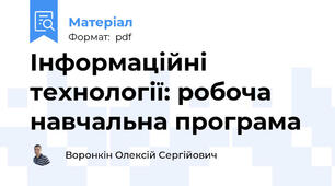 Інформаційні технології: робоча навчальна програма