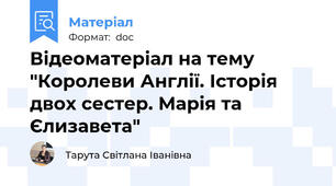 Відеоматеріал на тему "Королеви Англії. Історія двох сестер. Марія та Єлизавета"